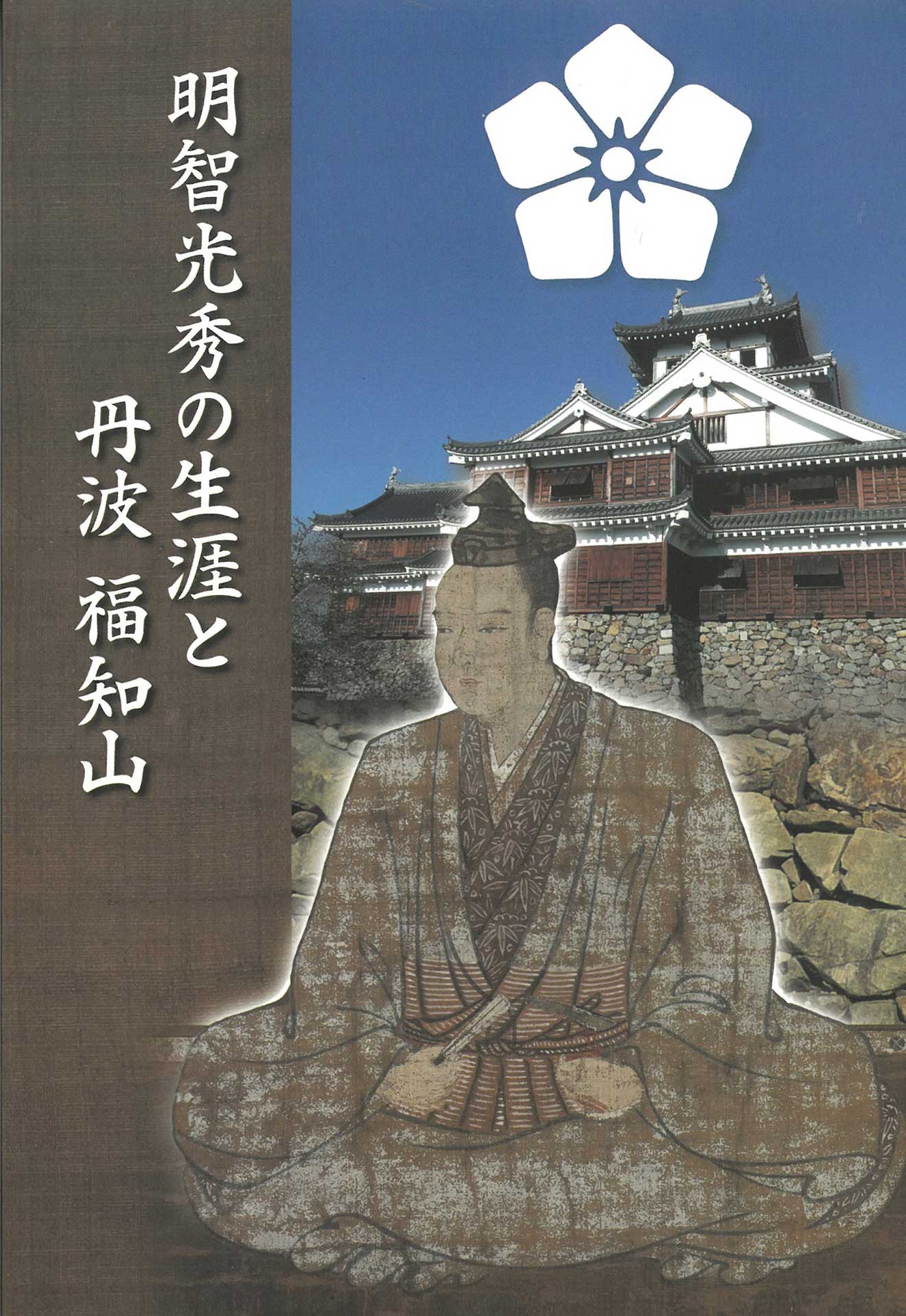 天守閣にて販売中！明智光秀や福知山城の書籍 | 福知山城【公式】