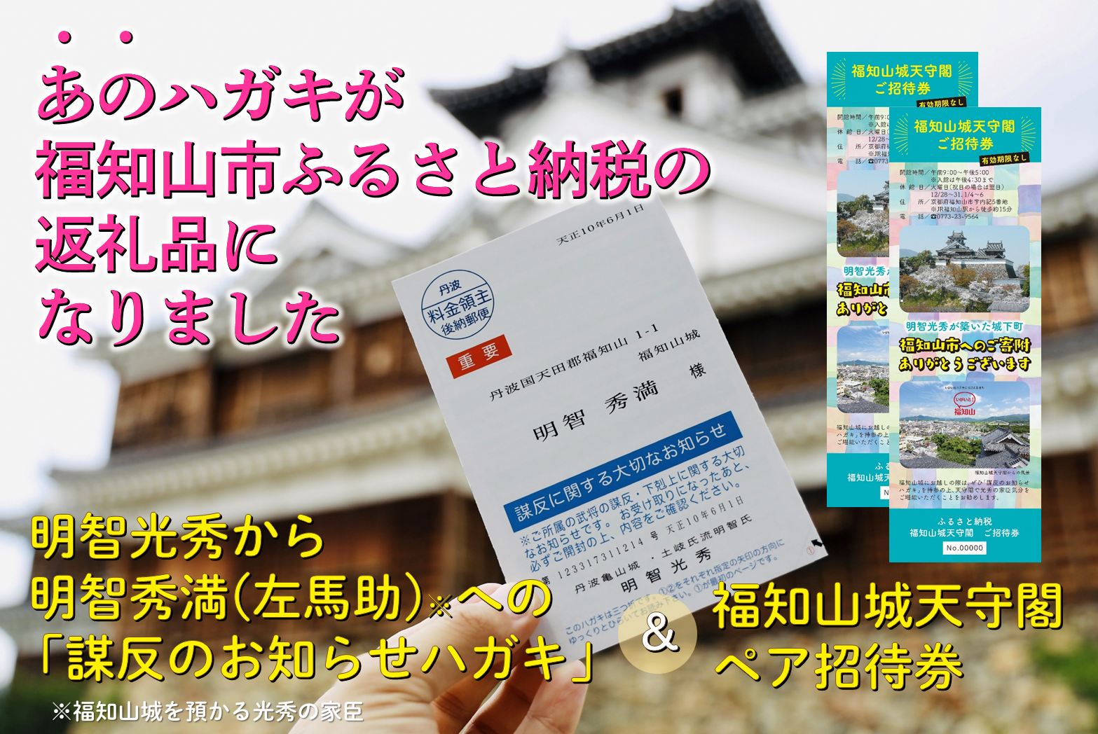 謀反のお知らせハガキ」と「福知山城ペア招待券」が福知山市ふるさと