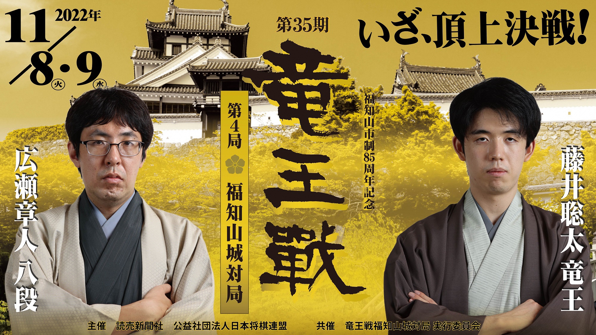 藤井竜王と広瀬八段が福知山城で対局！将棋の「竜王戦」開催